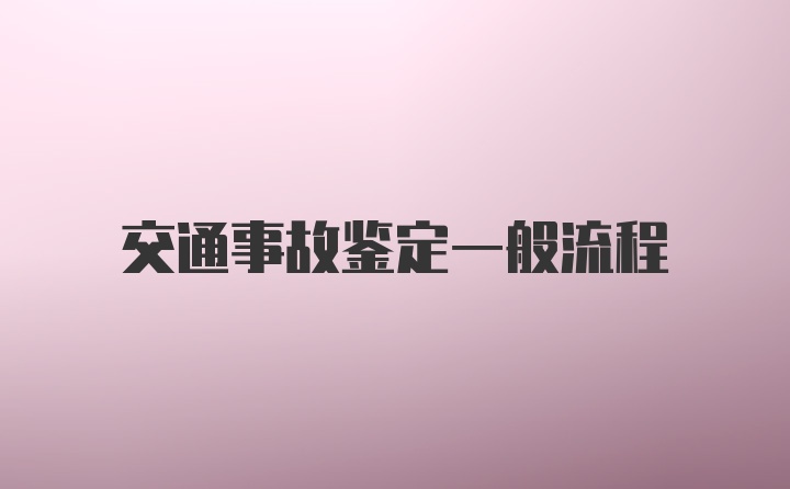 交通事故鉴定一般流程