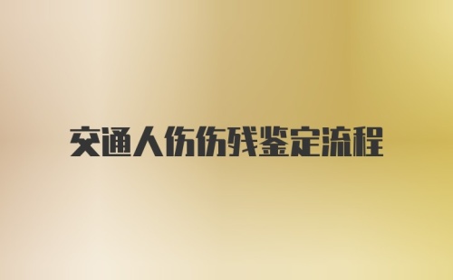 交通人伤伤残鉴定流程