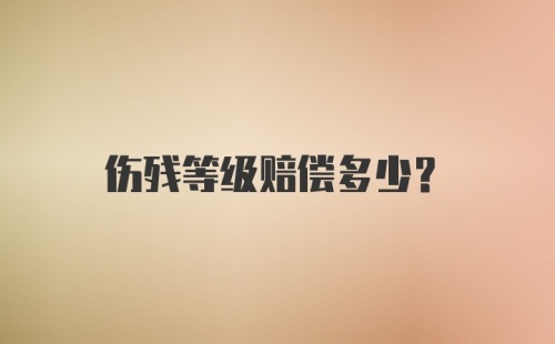 伤残等级赔偿多少？