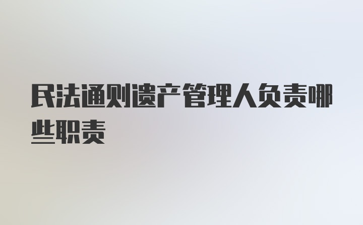 民法通则遗产管理人负责哪些职责