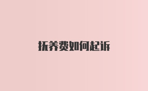 抚养费如何起诉