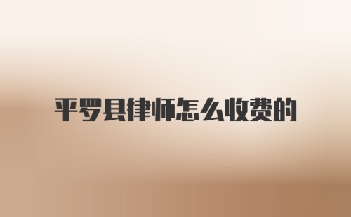 平罗县律师怎么收费的