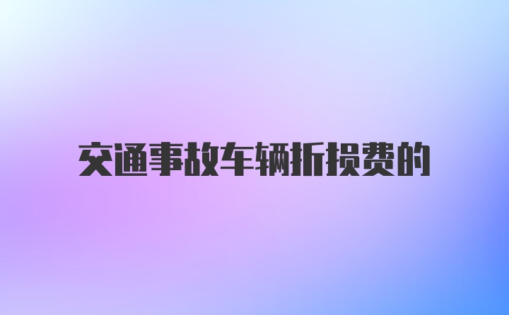 交通事故车辆折损费的