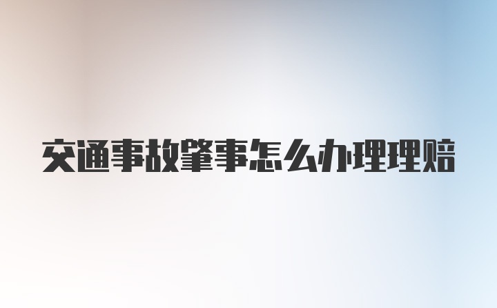 交通事故肇事怎么办理理赔