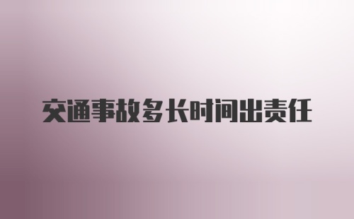 交通事故多长时间出责任