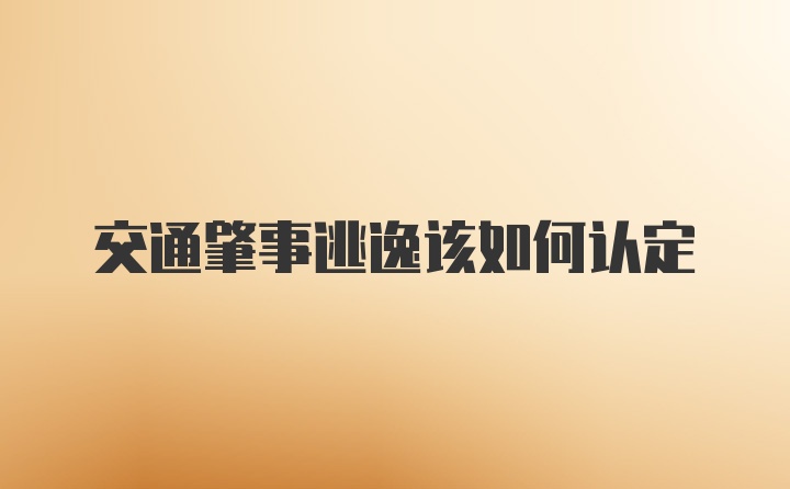 交通肇事逃逸该如何认定