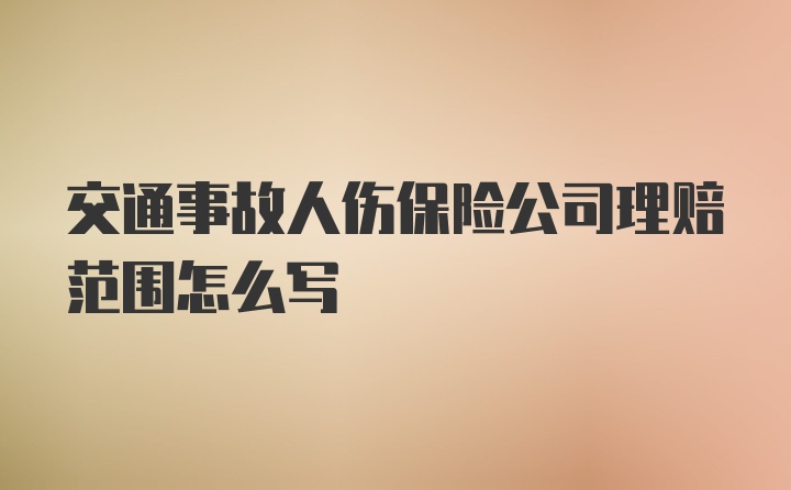 交通事故人伤保险公司理赔范围怎么写