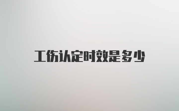 工伤认定时效是多少