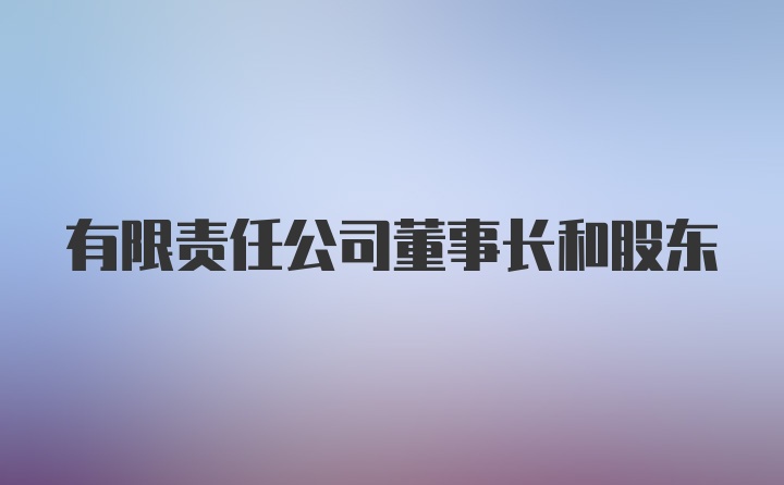 有限责任公司董事长和股东