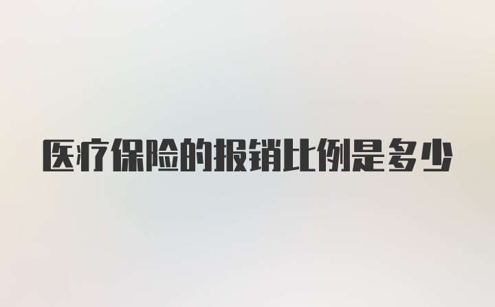 医疗保险的报销比例是多少