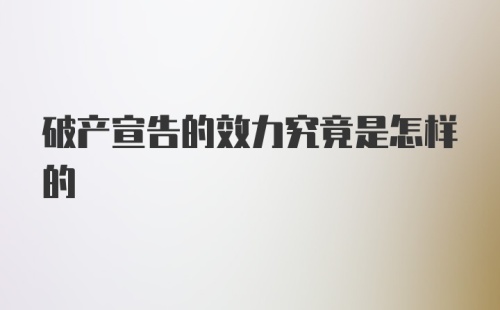 破产宣告的效力究竟是怎样的