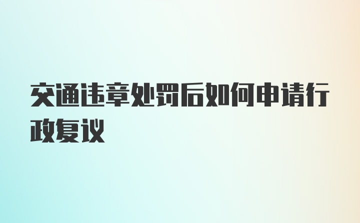 交通违章处罚后如何申请行政复议