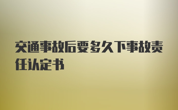 交通事故后要多久下事故责任认定书