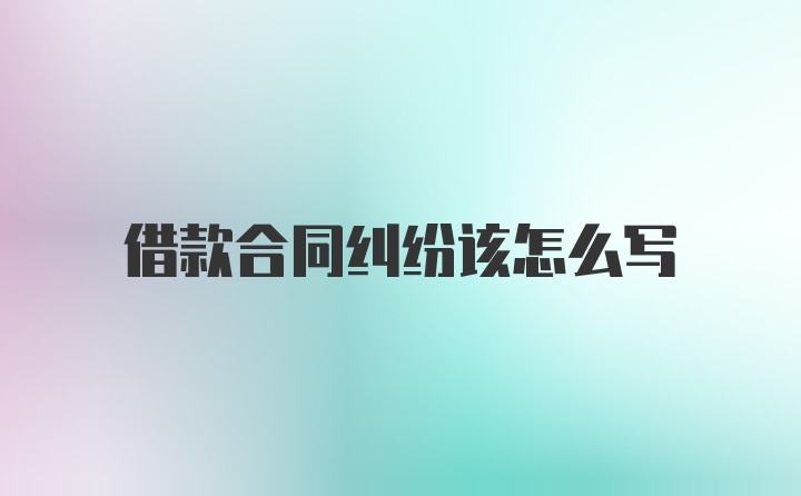 借款合同纠纷该怎么写