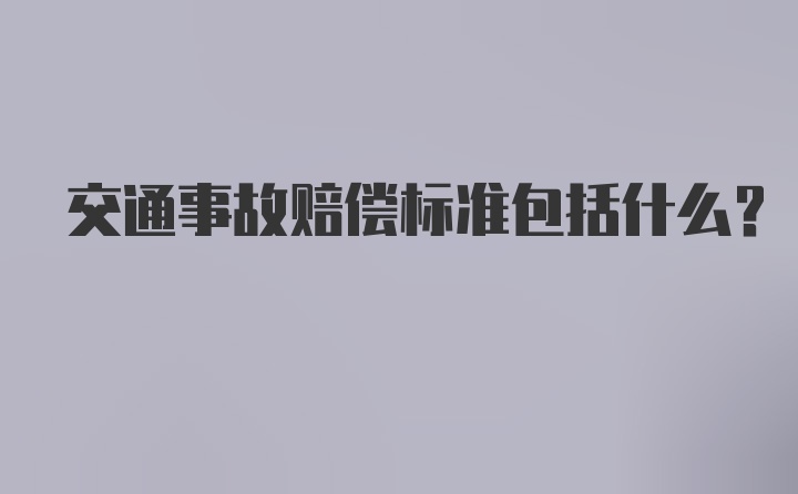 交通事故赔偿标准包括什么？