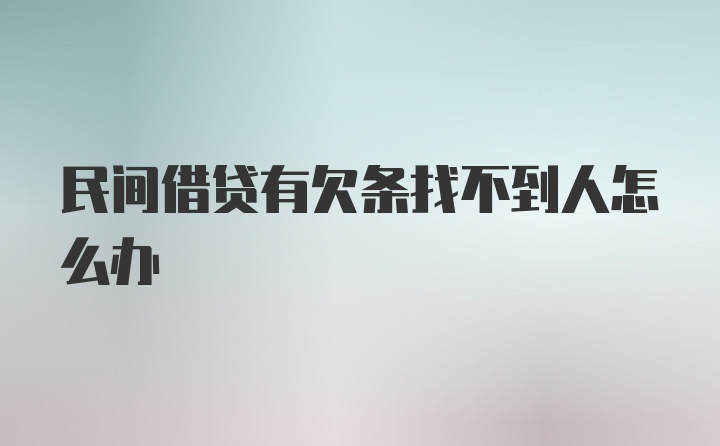 民间借贷有欠条找不到人怎么办