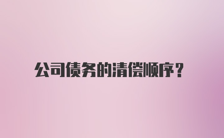 公司债务的清偿顺序？