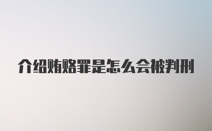 介绍贿赂罪是怎么会被判刑