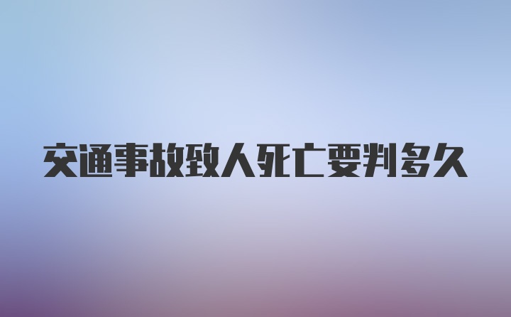 交通事故致人死亡要判多久