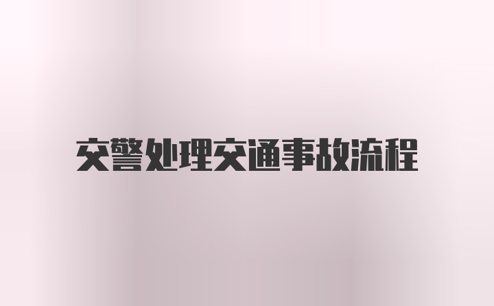 交警处理交通事故流程