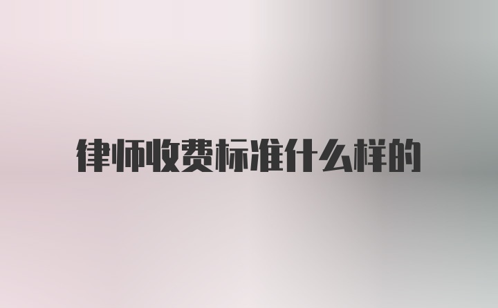 律师收费标准什么样的