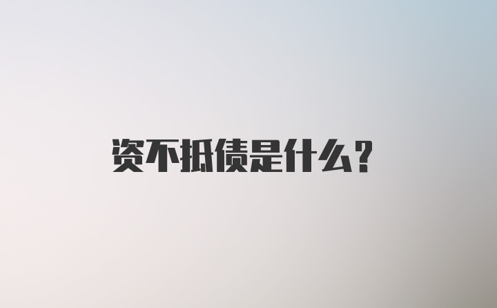 资不抵债是什么？