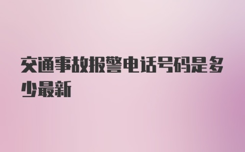 交通事故报警电话号码是多少最新