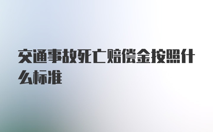 交通事故死亡赔偿金按照什么标准