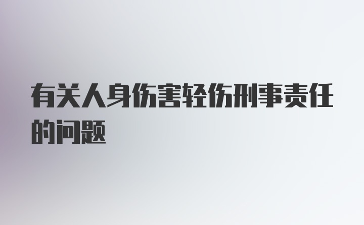 有关人身伤害轻伤刑事责任的问题