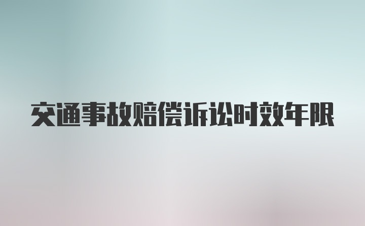 交通事故赔偿诉讼时效年限