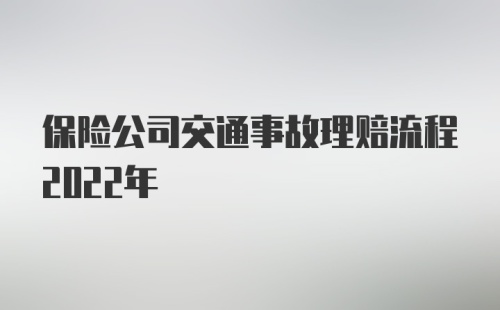 保险公司交通事故理赔流程2022年