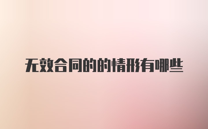 无效合同的的情形有哪些