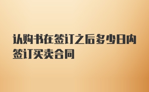 认购书在签订之后多少日内签订买卖合同