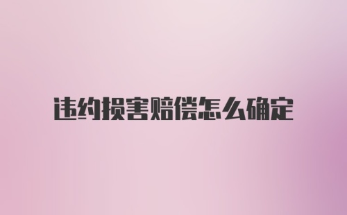 违约损害赔偿怎么确定