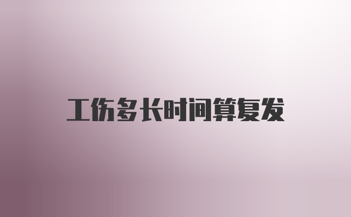 工伤多长时间算复发