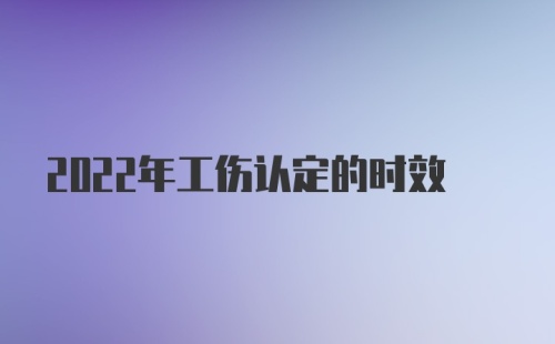 2022年工伤认定的时效