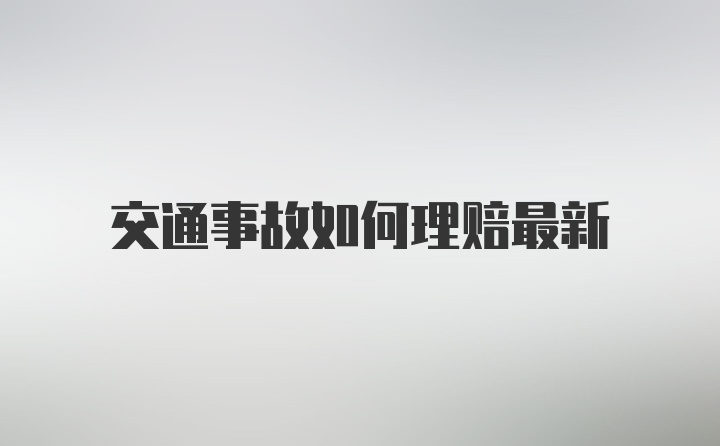 交通事故如何理赔最新