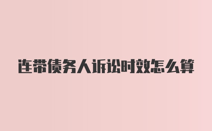 连带债务人诉讼时效怎么算