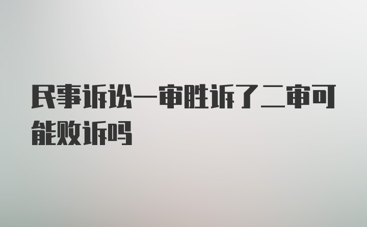 民事诉讼一审胜诉了二审可能败诉吗