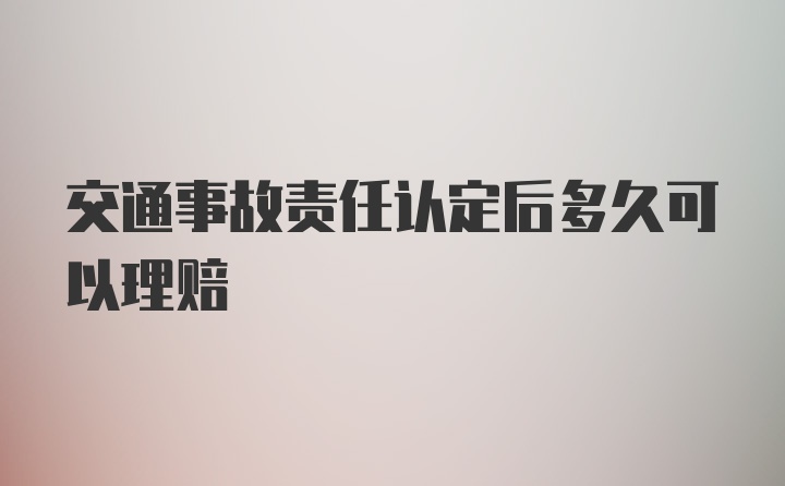 交通事故责任认定后多久可以理赔