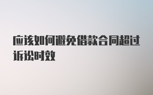 应该如何避免借款合同超过诉讼时效