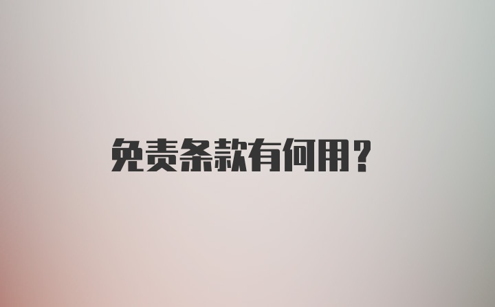 免责条款有何用?