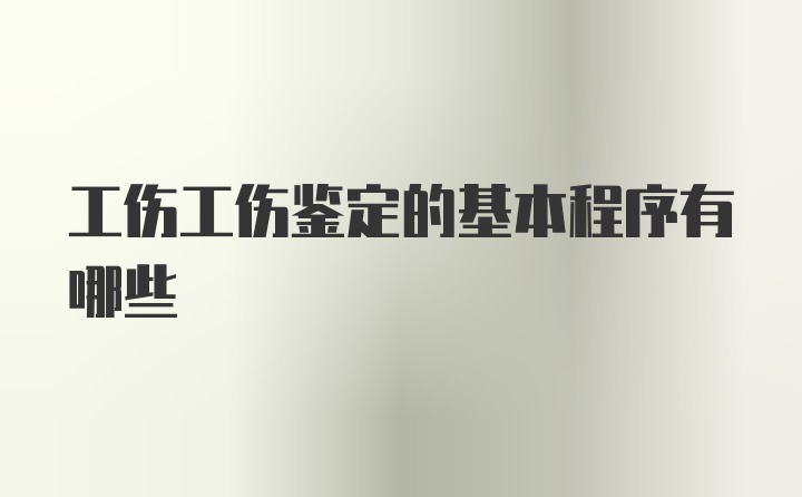 工伤工伤鉴定的基本程序有哪些