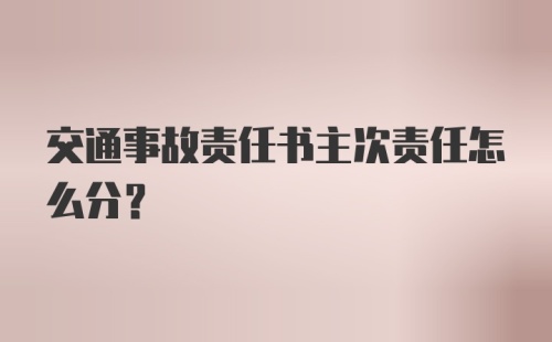 交通事故责任书主次责任怎么分？