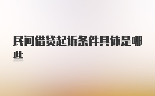 民间借贷起诉条件具体是哪些