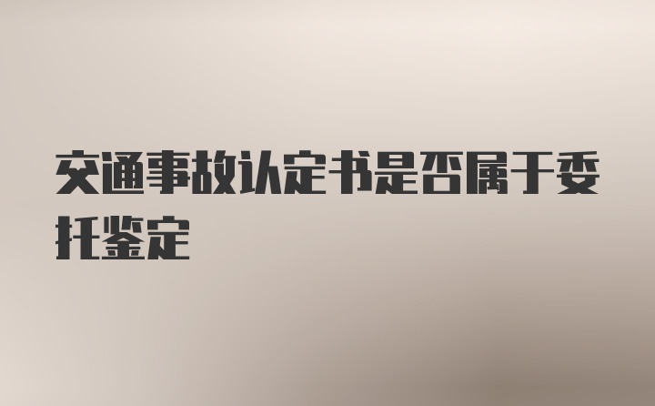 交通事故认定书是否属于委托鉴定