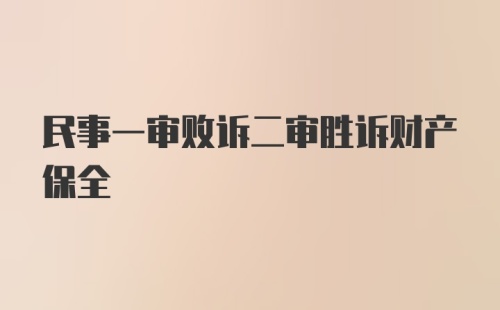 民事一审败诉二审胜诉财产保全