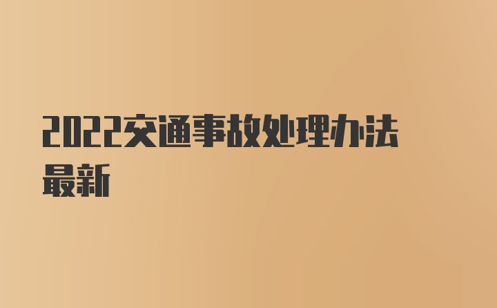 2022交通事故处理办法最新