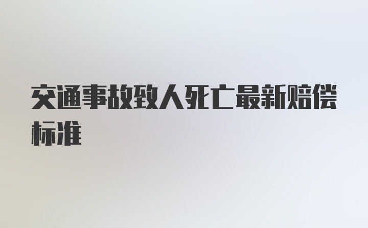 交通事故致人死亡最新赔偿标准