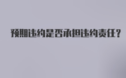 预期违约是否承担违约责任？